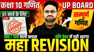 Class 10 Maths गणित का महा मैराथन✅ 70 में 70 की तैयारी🔥01 मार्च को पक्का यही आएगा  5 का पंच SERIES [upl. by Savil]