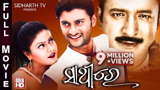 SATHIRE  Full Odia HD Movie  ସାଥିରେ  Anubhav Madhumita amp Hara Pattnaik [upl. by Therine]