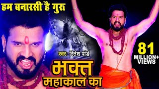 Video  Ritesh Pandey का डायलॉग वाला शिव भजन  VideoSong  Bhakt Mahakal Ka  Shiv Bhajan 2023 [upl. by Holleran]