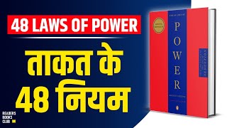 The 48 Laws of Power by Robert Greene Audiobook  Book Summary in Hindi [upl. by Cagle]