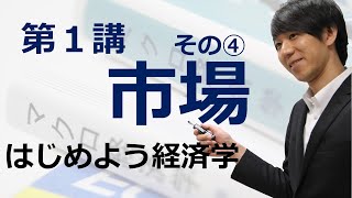 はじめよう経済学「第１講 市場」その④ 価格規制と数量規制 [upl. by Neliak]