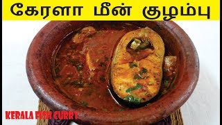 கேரளா மீன் குழம்பு  Meen Kulambu in Tamil  Kerala Fish Curry [upl. by Hashimoto]