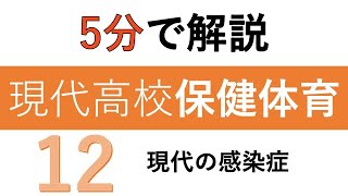 【教科書解説】現代高校保健体育「12 現代の感染症」 [upl. by Marie423]