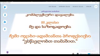 კომპლექსური დავალებამე და საზოგადოებაIII კლასიადამიანთა პროფესიები [upl. by Goldsworthy]