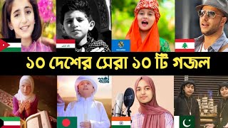 10 Country 10 Popular Gojol  Hasbi Rabbi  Maher  Rahman Ya Rahman  Jamil Jamil  Huda Song  L2M [upl. by Leopoldine]