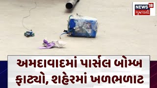 Parcel Bomb Blast અમદાવાદમાં પાર્સલ બોમ્બ ફાટ્યો આખા શહેરમાં ખળભળાટ  Ahmedabad News  N18V [upl. by Krueger]