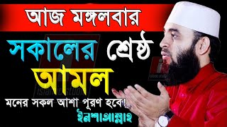 🔴মঙ্গলবার সকালের সেরা আমলটি করুন ইনশাআল্লাহ💓mizanur rahman azhari18225 545 AM [upl. by Nessnaj720]