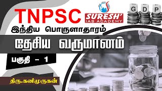 TNPSC  Indian Economy  National Income  1  Kani Murugan  Suresh IAS Academy [upl. by Lotz]