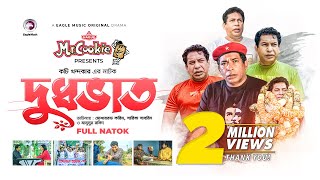 Dudhbhat  দুধভাত  Bangla Natok 2022  Mosharraf Karim  Sarika Sabrin  বাংলা নাটক [upl. by Romonda]