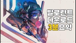 최신 발로란트 다운로드 하는방법 [upl. by Chase]