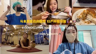 马来西亚政府医院 妇产科实习篇 🇲🇾👩🏻‍⚕️🤰🏻4 Consecutive Night Shifts in OampG 怎么可以过的那么轻松｜认真工作｜吃吃喝喝｜运动做瑜伽 [upl. by Juliet809]