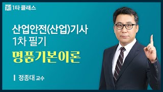 산업안전산업기사 무료강의 산업안전산업기사 1차필기 《제1강》 명품기본이론 정종대 교수 [upl. by Annirtak]