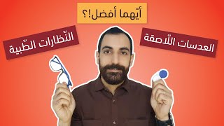 مقارنة بين النظارات الطبية والعدسات اللاصقة أيهما أفضل؟ ونصيحة مهمة لكم 😉  مختبر النظر [upl. by Lebama]