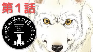 【第１話】「うちの犬が子ネコ拾いました。」【ボイスコミック】 [upl. by Yrevi]