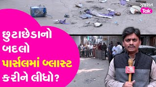 Ahmedabad Parcel Battery Blast  છુટાછેડાનો બદલો લેવા ઘરની બહાર રિમોટથી બ્લાસ્ટ કરાવ્યો GT [upl. by Mariam]