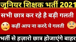 UP JUNIOR SHIKSHAK BHARTI LATEST NEWS TODAYUP JUNIOR SHIKSHAK BHARTI LATEST UPDATE TODAY [upl. by Stinky]