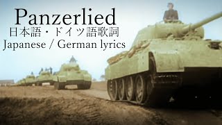 Panzerlied パンツァー・リート 日本語・ドイツ語歌詞 [upl. by Endres]