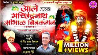 ALE MACHINDRANATH SAMBHAL BIRKANGAN  AKASH SHINDE NEW SONG [upl. by Aeneus]