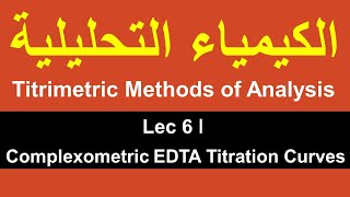 Titrimetric Methods of Analysis ǀ Lec 6 ǀ Complexometric EDTA Titration Curves [upl. by Na637]