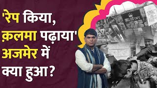 ब्लैकमेल कर मस्जिद में ले गए Rajasthan में छोटी बच्चियों के साथ क्या हुआ Beawar  Ajmer rape case [upl. by Almena]