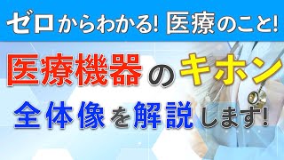 医療機器のキホン！全体像を解説します！ [upl. by Palila]