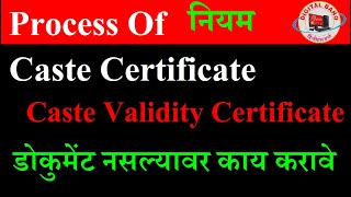 Caste Certificate  Caste Validity Process  Rules  How to Get Caste Certificate without Documents [upl. by Rollet]