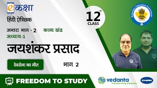 Hindi Sahitya Class 12  Hindi Sahitya Class 12 Chapter 1  Devsena Ka Geet Class 12  NCERT  RBSE [upl. by Colon]