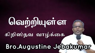 வெற்றியுள்ள கிறிஸ்தவ வாழ்கை  BroAugustine Jebakumar  TAMIL CHRISTIAN MESSAGE [upl. by Aynekal]